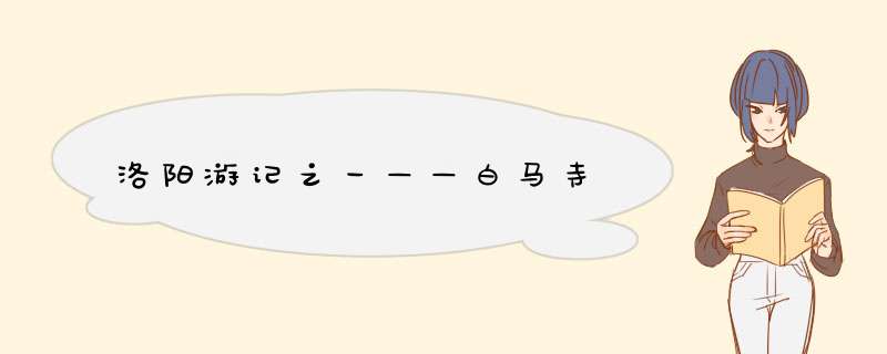 洛阳游记之一——白马寺