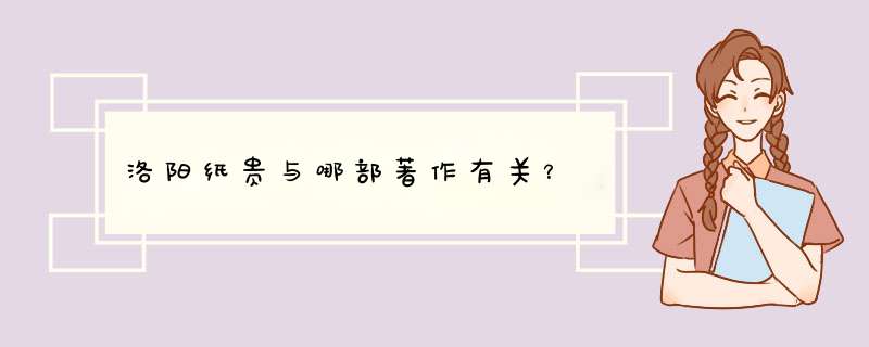 洛阳纸贵与哪部著作有关？