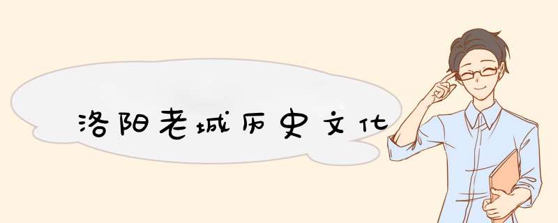 洛阳老城历史文化,第1张