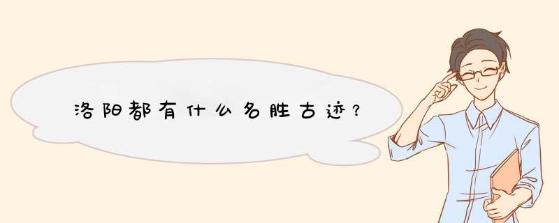 洛阳都有什么名胜古迹？,第1张