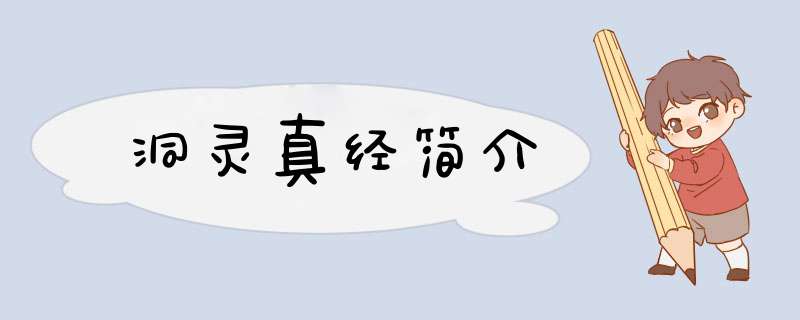 洞灵真经简介,第1张