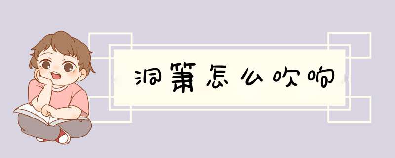 洞箫怎么吹响,第1张
