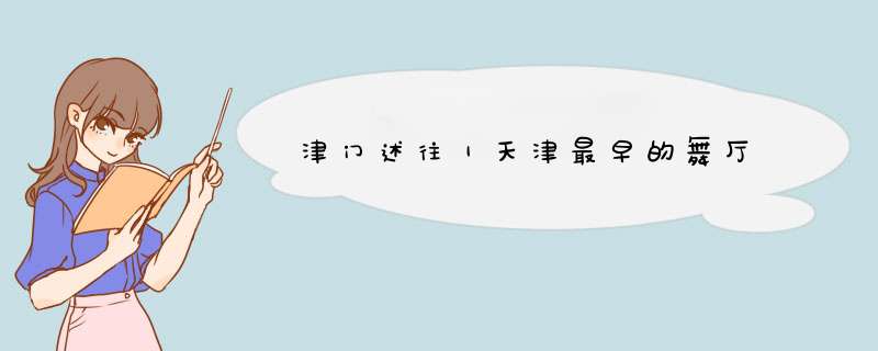 津门述往｜天津最早的舞厅,第1张