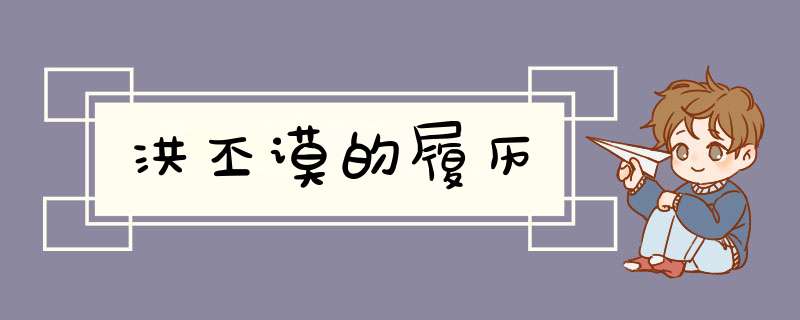 洪丕谟的履历,第1张