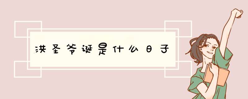 洪圣爷诞是什么日子,第1张