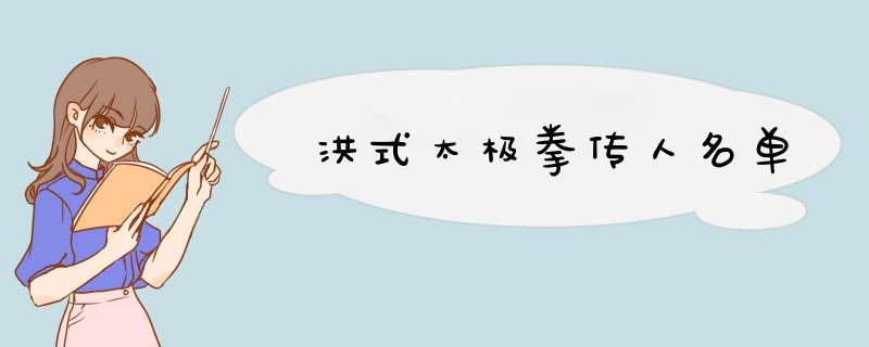 洪式太极拳传人名单,第1张