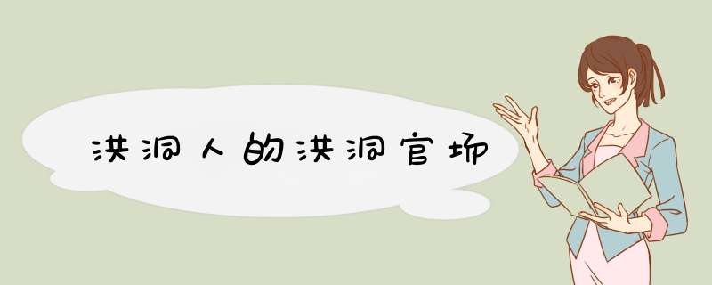 洪洞人的洪洞官场
