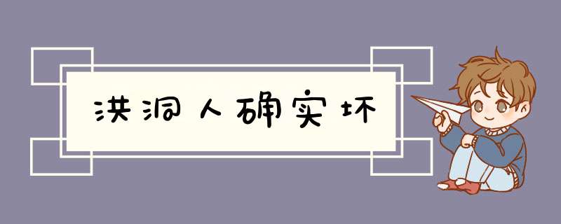 洪洞人确实坏,第1张