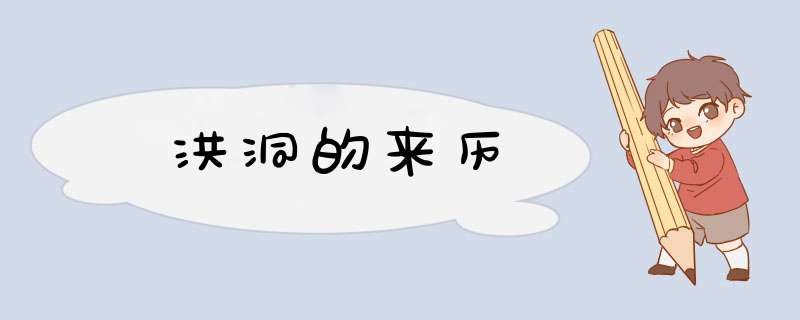 洪洞的来历,第1张