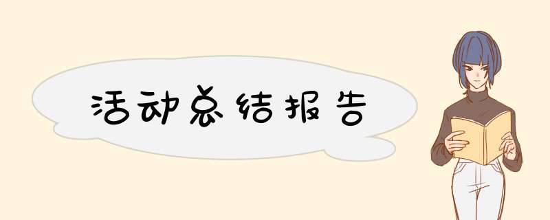 活动总结报告,第1张