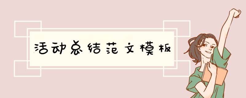 活动总结范文模板,第1张