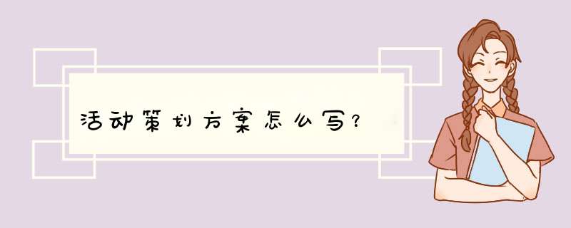 活动策划方案怎么写？,第1张