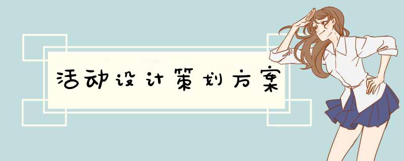 活动设计策划方案,第1张