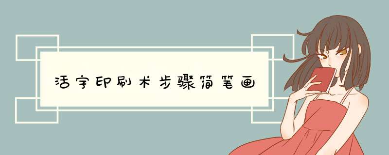 活字印刷术步骤简笔画,第1张