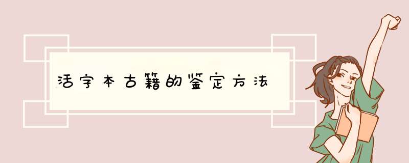 活字本古籍的鉴定方法,第1张