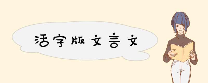 活字版文言文,第1张