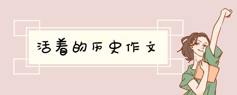 活着的历史作文
