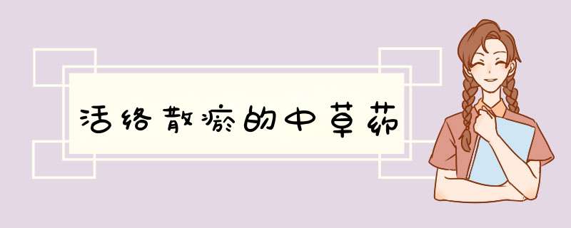 活络散瘀的中草药,第1张