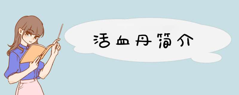 活血丹简介,第1张
