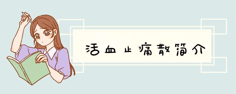 活血止痛散简介,第1张