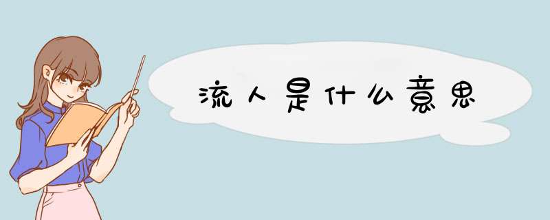 流人是什么意思,第1张