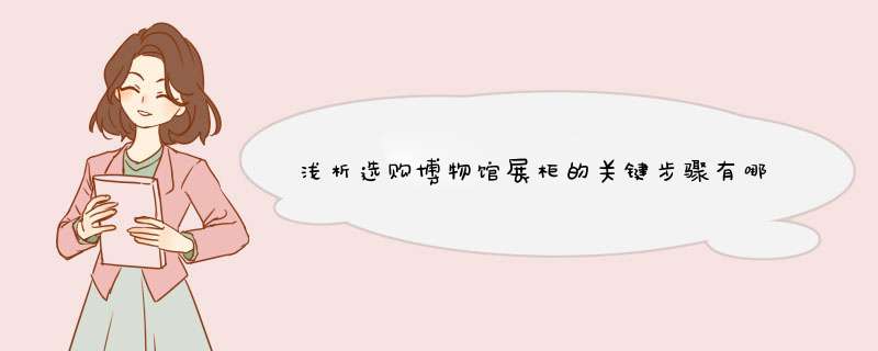 浅析选购博物馆展柜的关键步骤有哪些,第1张
