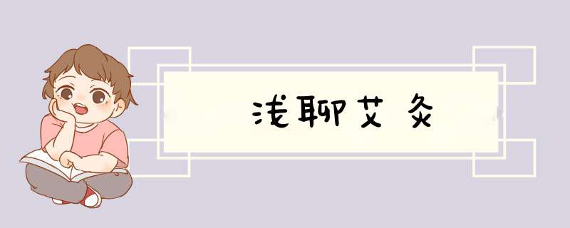 浅聊艾灸,第1张