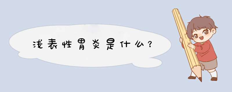 浅表性胃炎是什么？,第1张