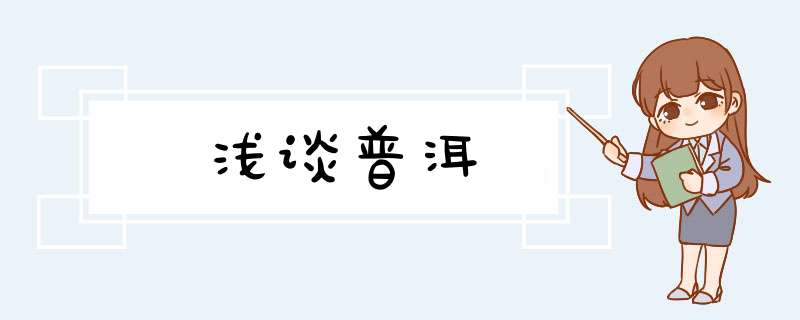 浅谈普洱,第1张