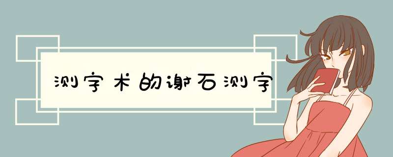 测字术的谢石测字