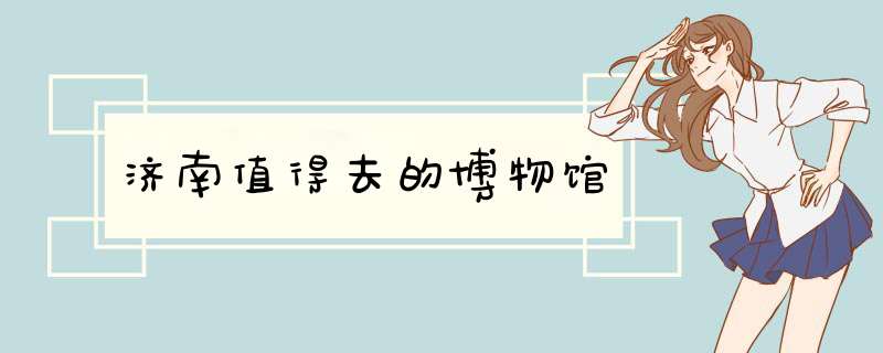 济南值得去的博物馆,第1张