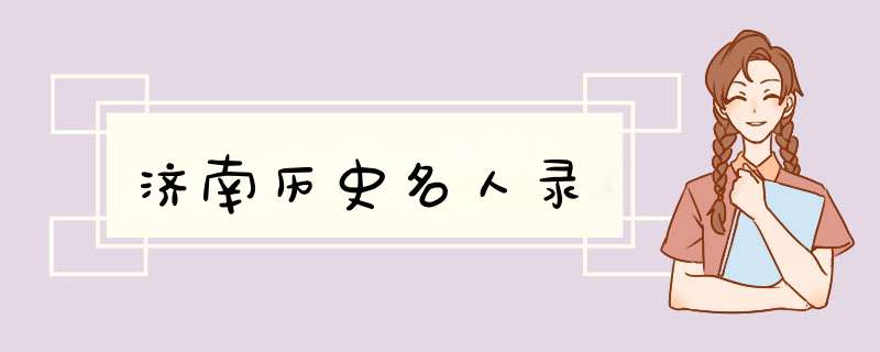 济南历史名人录,第1张