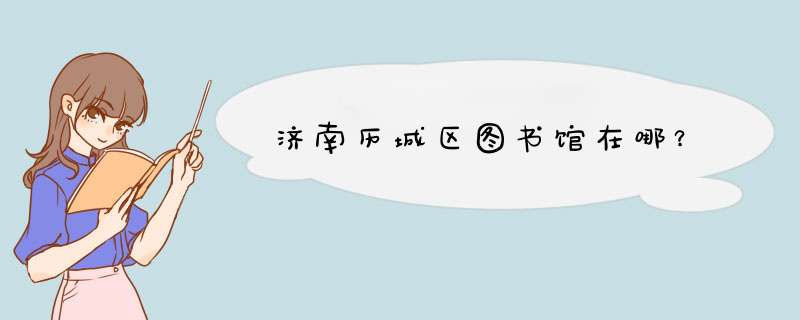 济南历城区图书馆在哪？,第1张