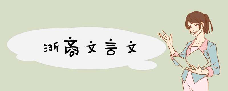 浙商文言文,第1张