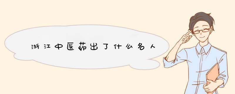 浙江中医药出了什么名人,第1张