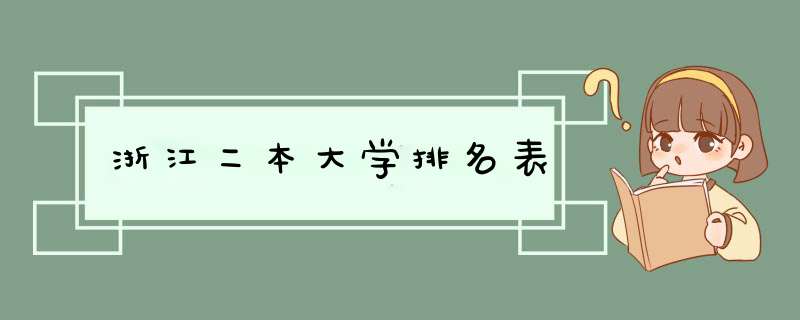 浙江二本大学排名表
