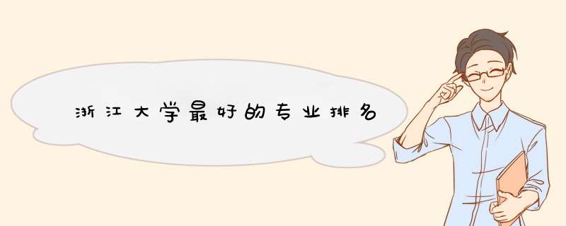 浙江大学最好的专业排名,第1张