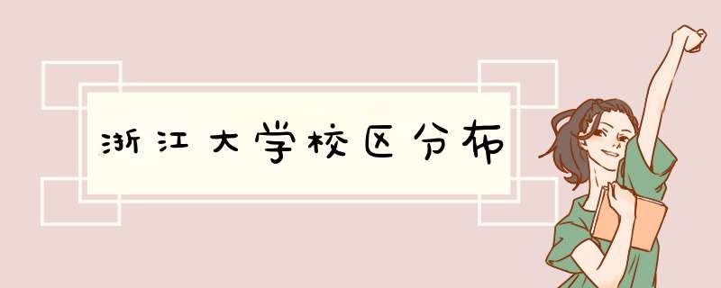 浙江大学校区分布,第1张