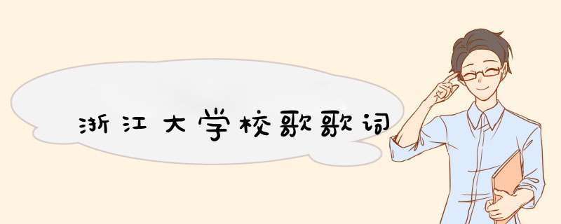 浙江大学校歌歌词,第1张
