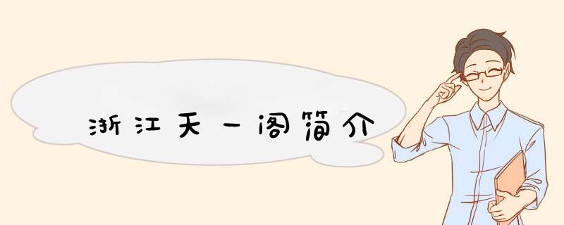 浙江天一阁简介,第1张