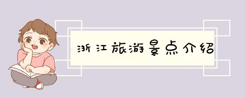 浙江旅游景点介绍,第1张