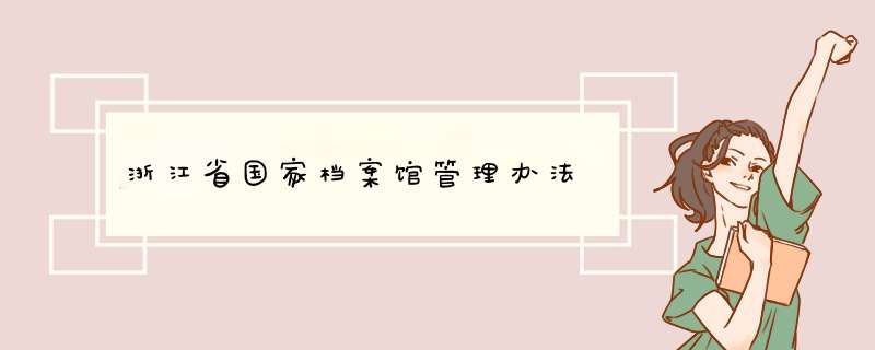 浙江省国家档案馆管理办法,第1张
