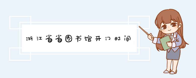 浙江省省图书馆开门时间,第1张