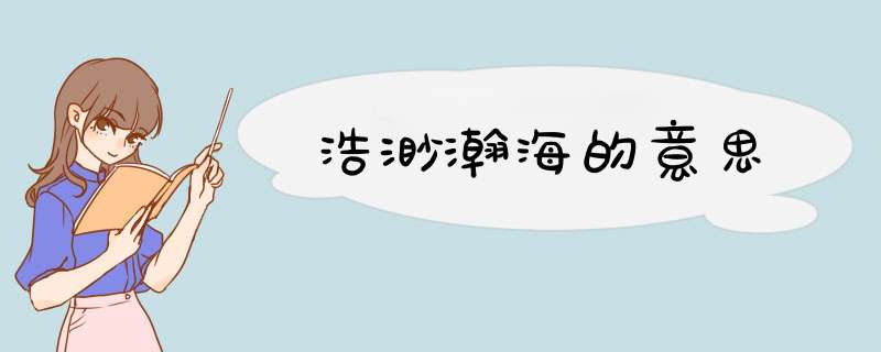 浩渺瀚海的意思,第1张