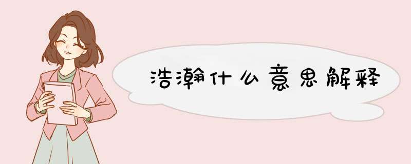 浩瀚什么意思解释,第1张
