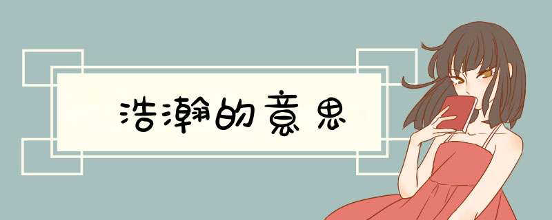 浩瀚的意思,第1张