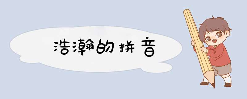 浩瀚的拼音,第1张