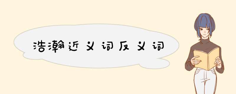 浩瀚近义词反义词,第1张