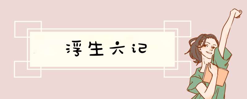 浮生六记,第1张