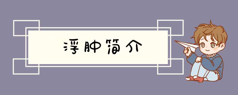 浮肿简介,第1张